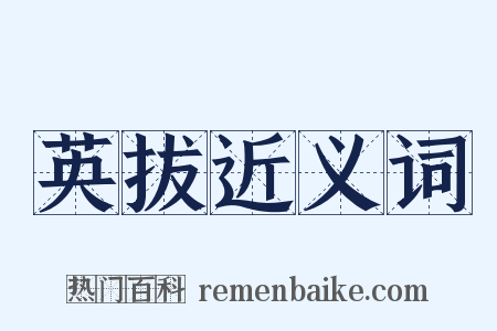 英拔近义词是什么意思的图片
